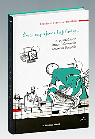 Εξώφυλλο του βιβλίου της Νατάσσας Παναγιωτοπούλου με τίτλο Ένας παράξενος ταξιδιώτης... η Ψυχανάλυση στους Ελληνικούς κλινικούς θεσμούς